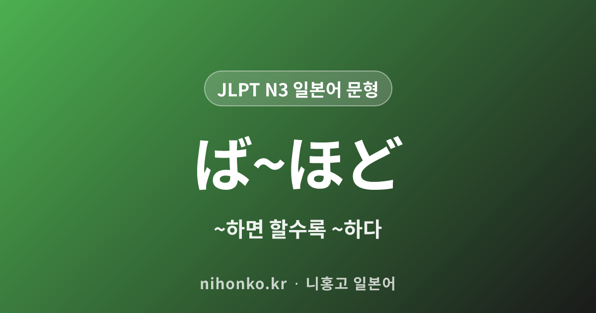 ば〜ほど - JLPT N3 일본어 문법 문형