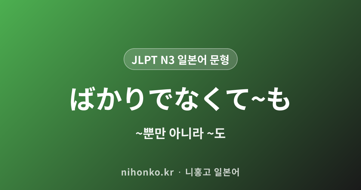 ばかりでなくて〜も - JLPT N3 일본어 문법 문형