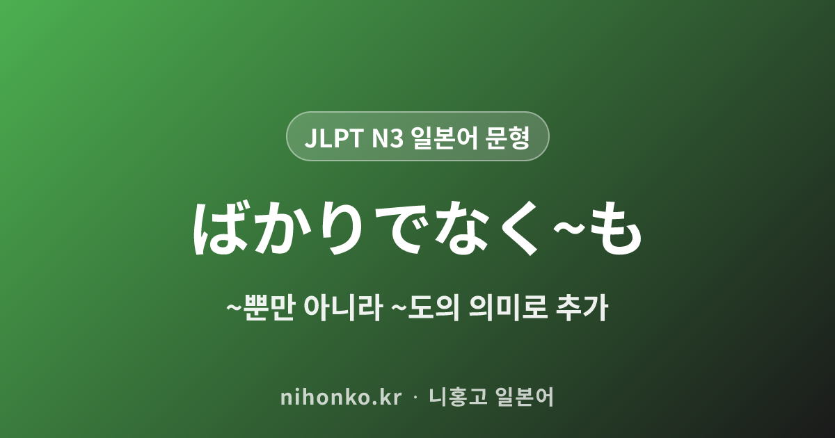 ばかりでなく〜も - JLPT N3 일본어 문법 문형