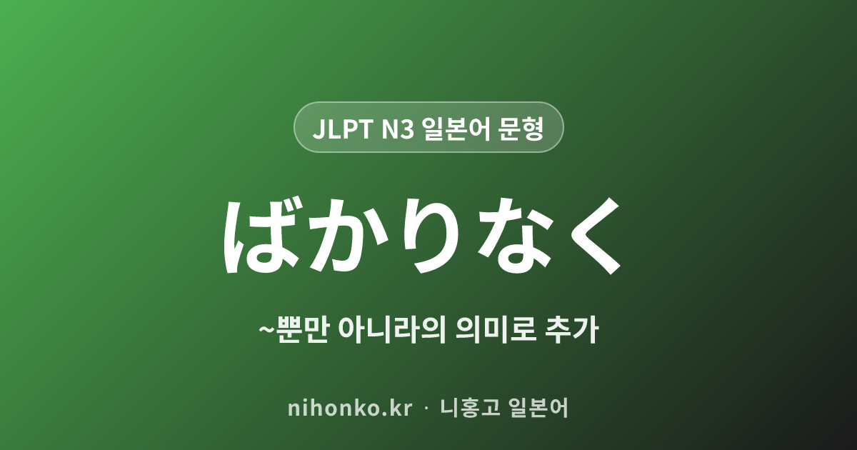 ばかりなく - JLPT N3 일본어 문법 문형