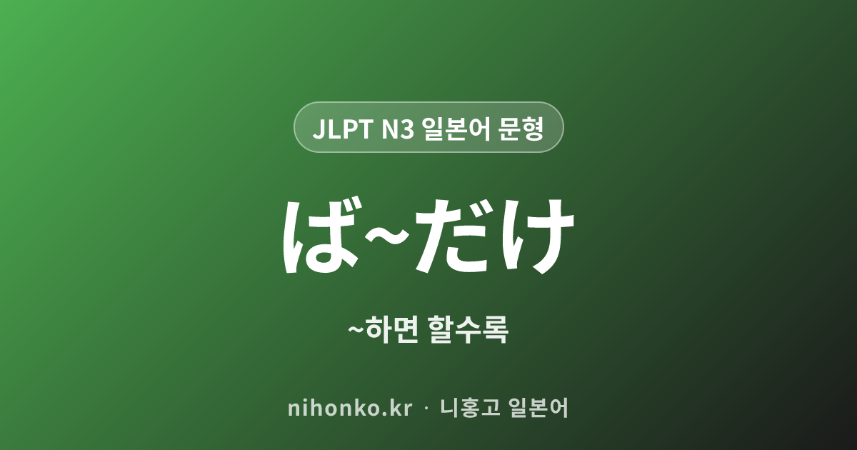 ば〜だけ - JLPT N3 일본어 문법 문형