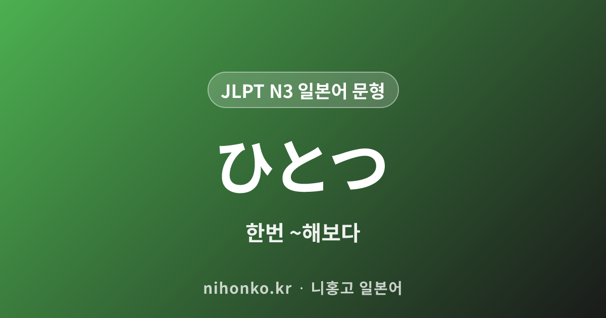 ひとつ - JLPT N3 일본어 문법 문형