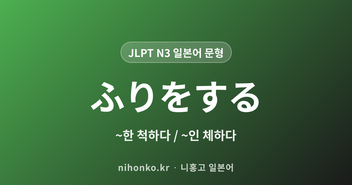 ふりをする - JLPT N3 일본어 문법 문형
