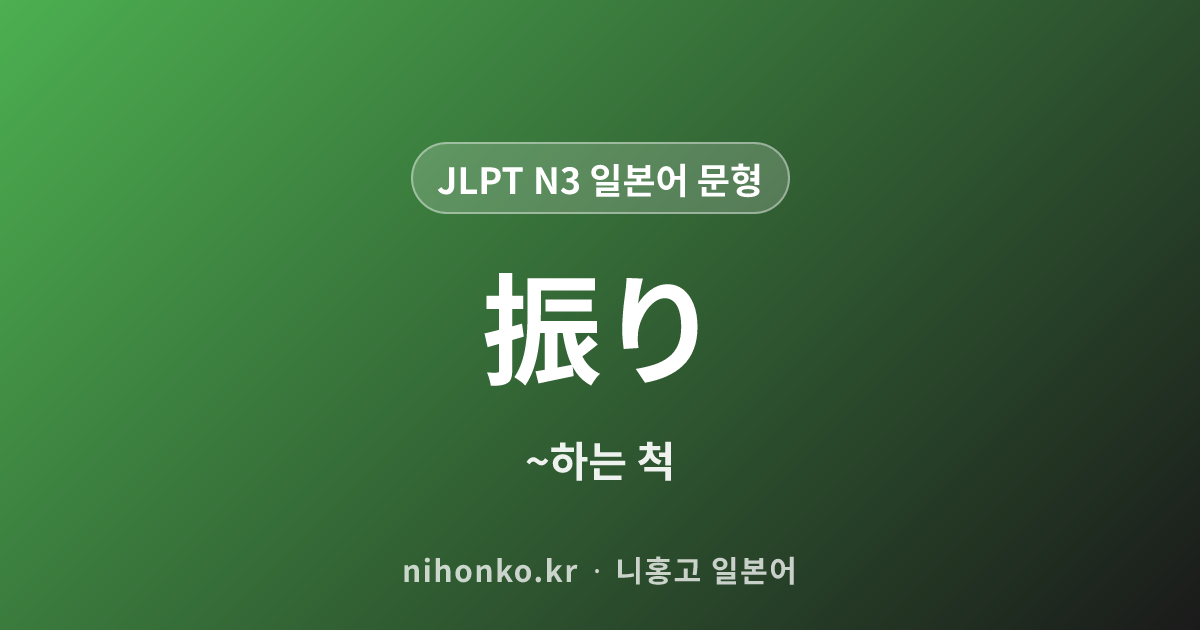 振り - JLPT N3 일본어 문법 문형