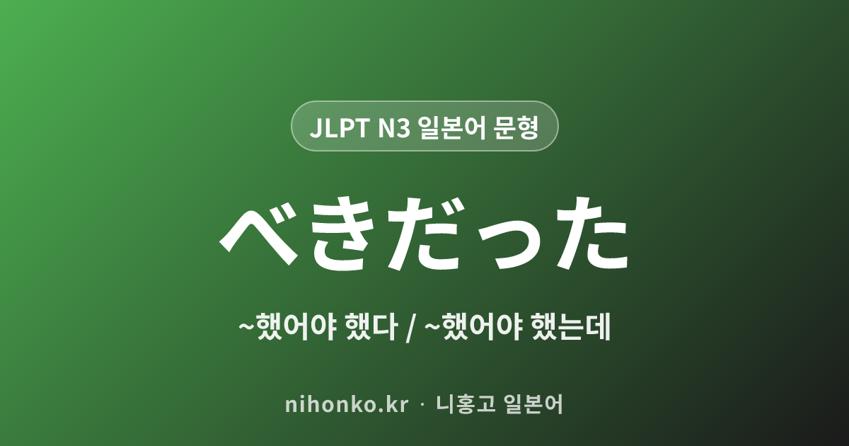 べきだった - JLPT N3 일본어 문법 문형