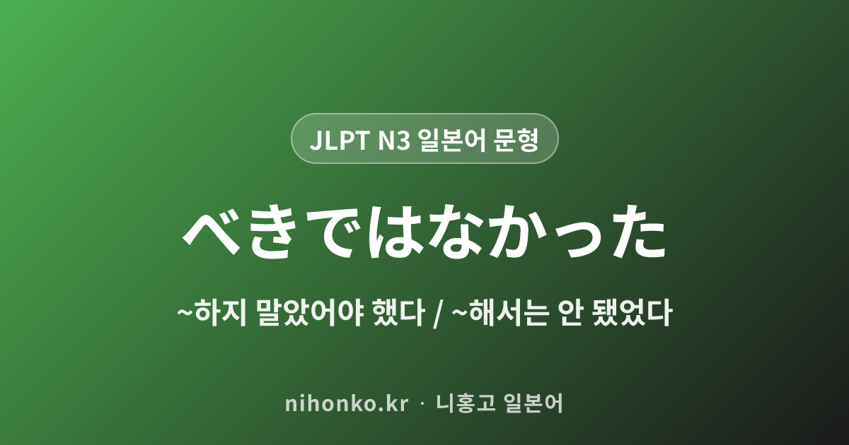 べきではなかった - JLPT N3 일본어 문법 문형