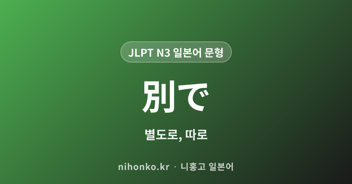 別で - JLPT N3 일본어 문법 문형