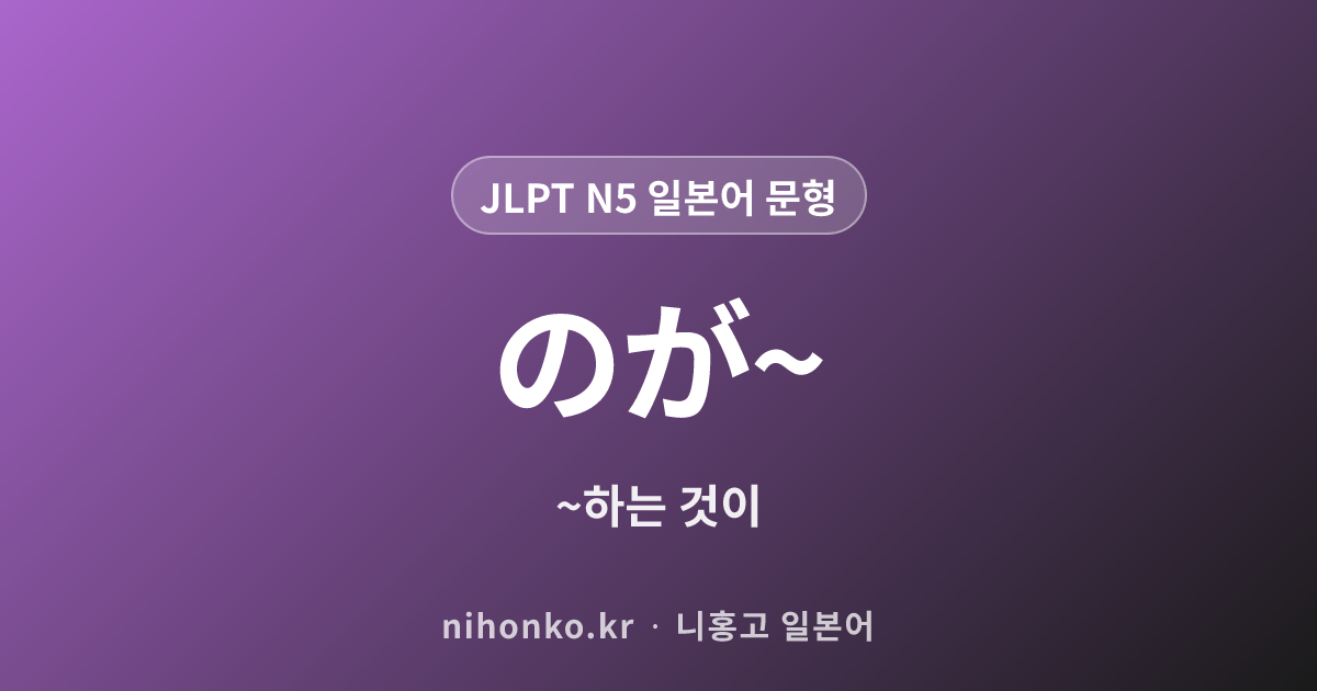 〜のが - JLPT N5 일본어 문법 문형