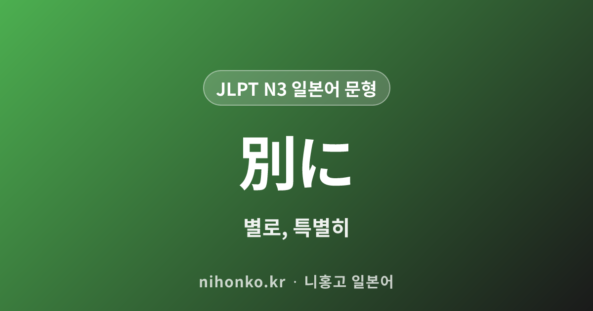 別に - JLPT N3 일본어 문법 문형