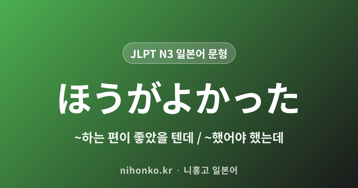 ほうがよかった - JLPT N3 일본어 문법 문형