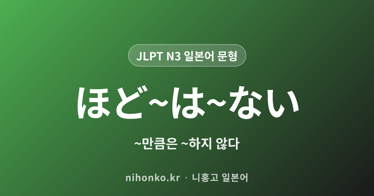 ほど〜は〜ない - JLPT N3 일본어 문법 문형