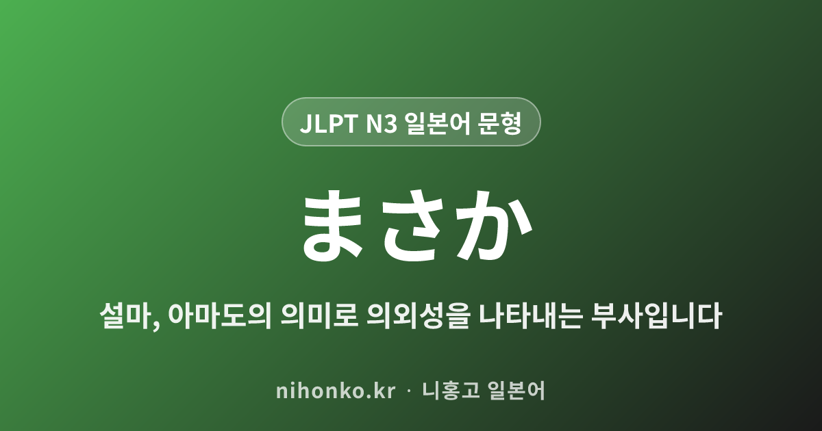 まさか - JLPT N3 일본어 문법 문형