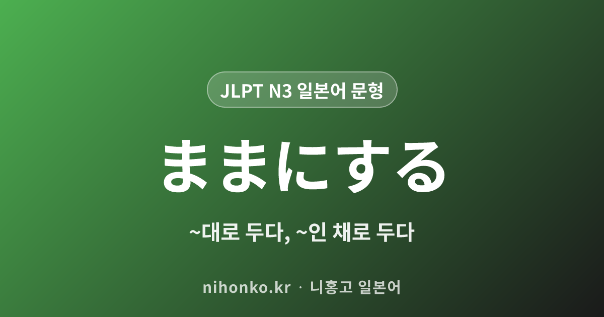 ままにする - JLPT N3 일본어 문법 문형