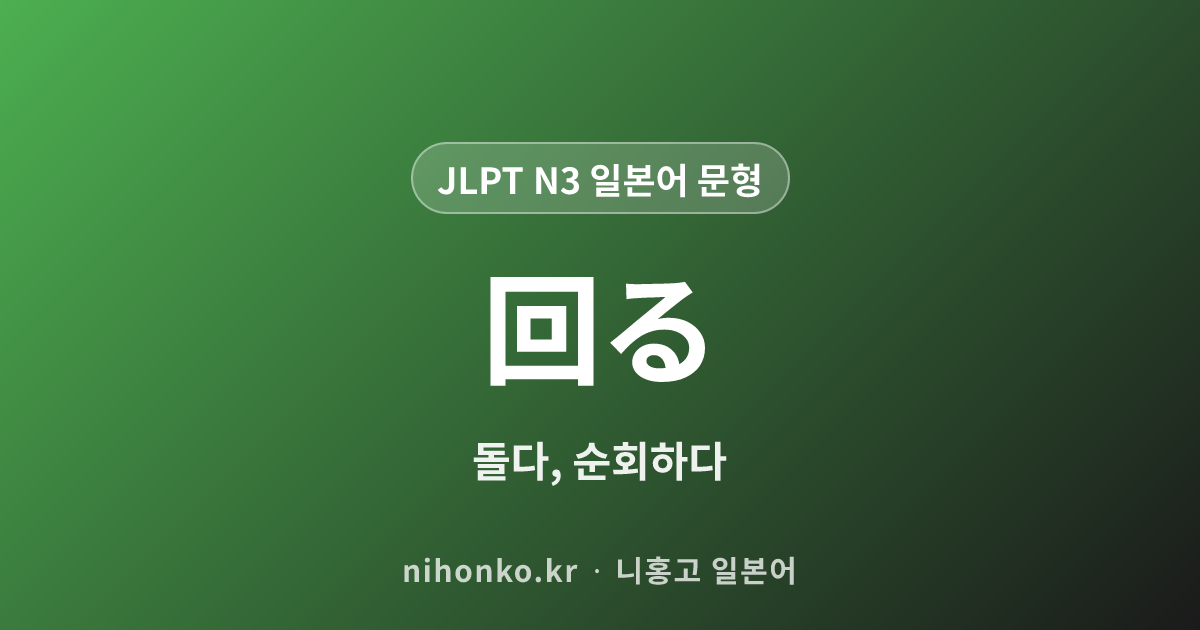 回る - JLPT N3 일본어 문법 문형