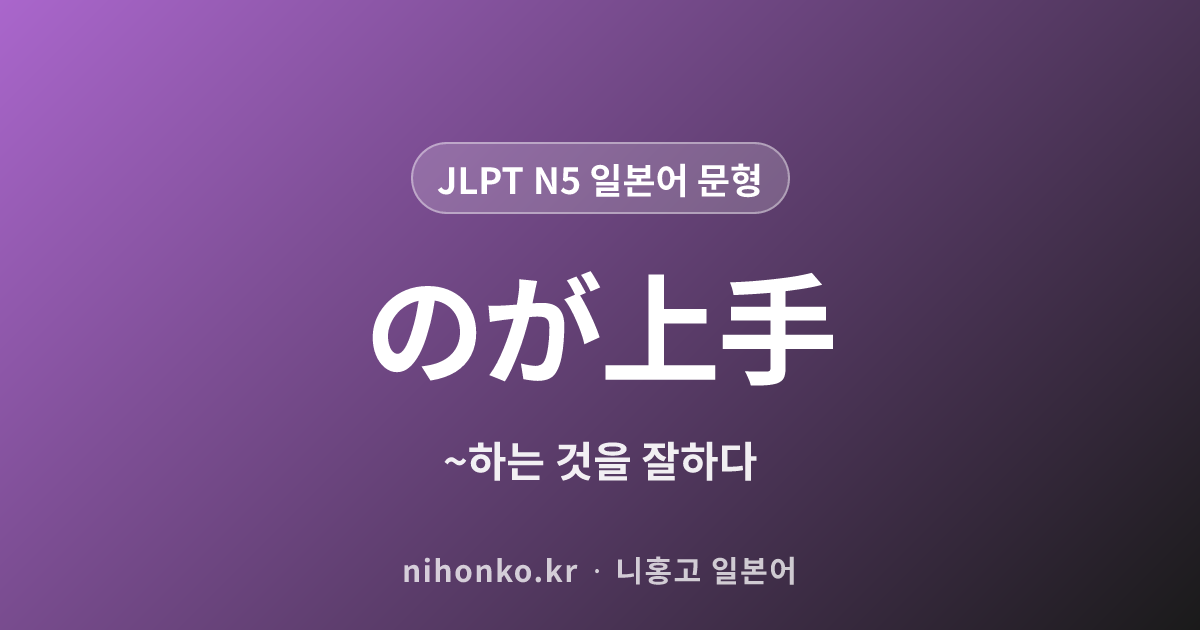 〜のが上手 - JLPT N5 일본어 문법 문형