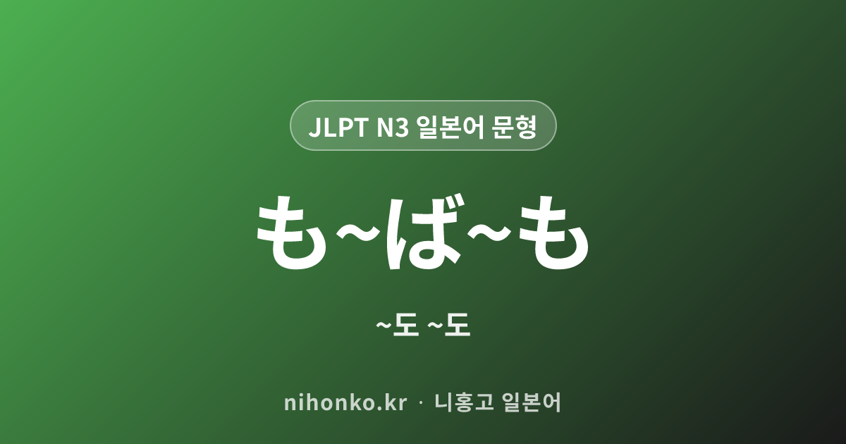 も~ば~も - JLPT N3 일본어 문법 문형