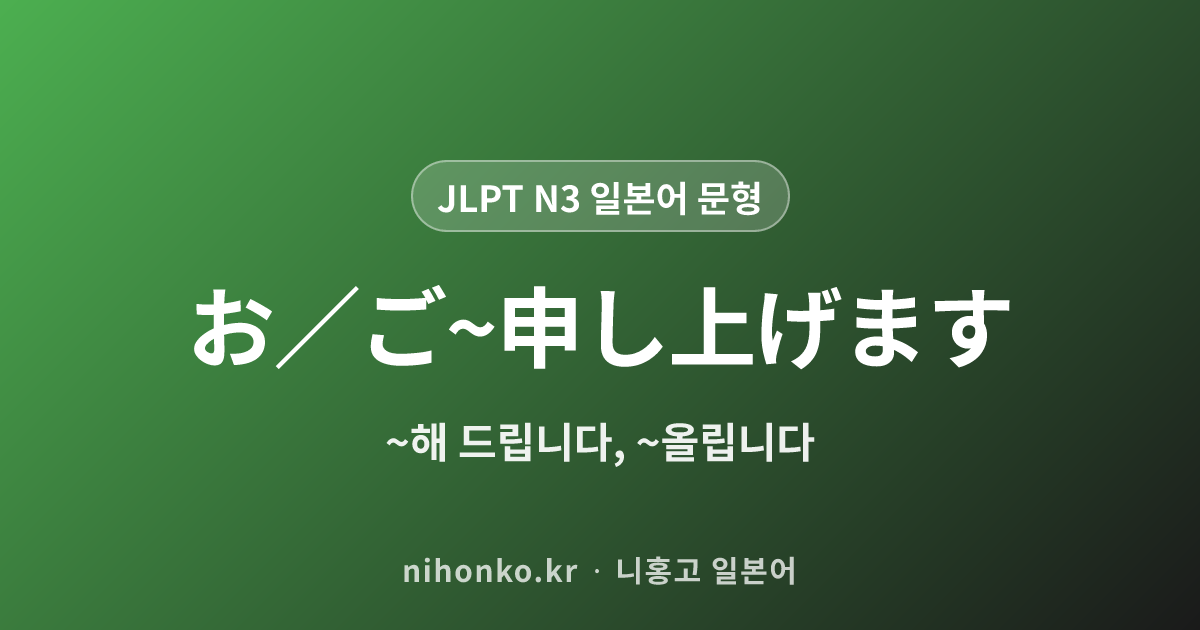 お/ご〜申し上げます - JLPT N3 일본어 문법 문형