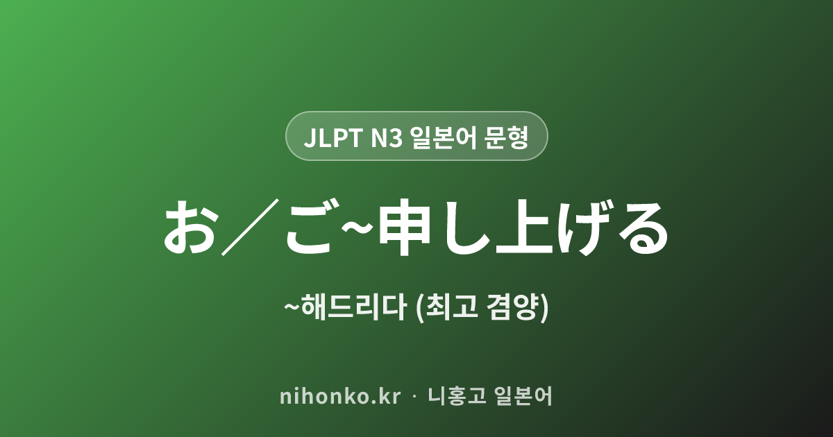 お/ご〜申し上げる - JLPT N3 일본어 문법 문형