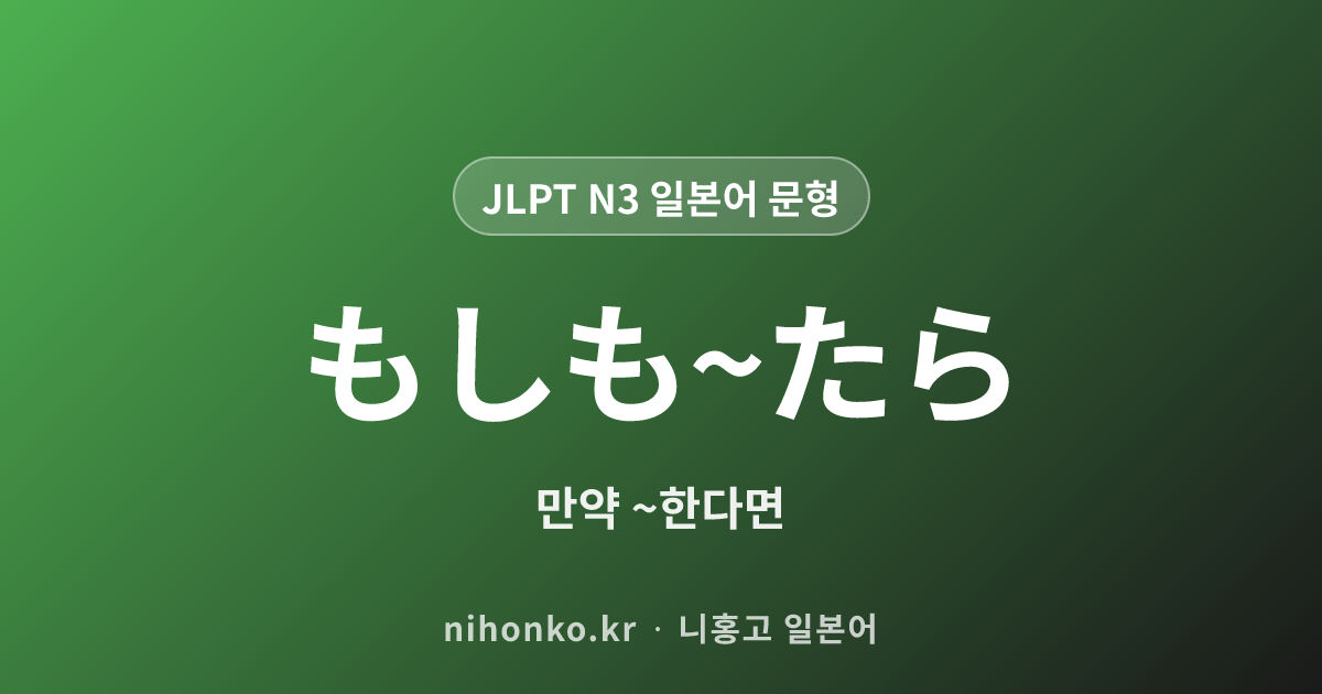 もしも〜たら - JLPT N3 일본어 문법 문형