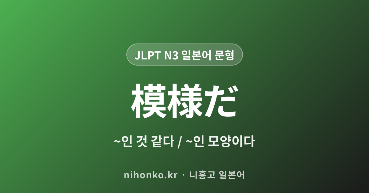 模様だ - JLPT N3 일본어 문법 문형