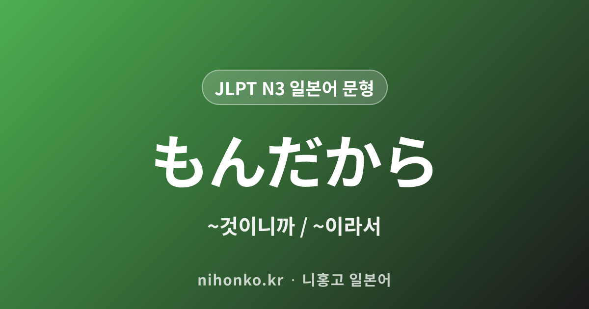 もんだから - JLPT N3 일본어 문법 문형
