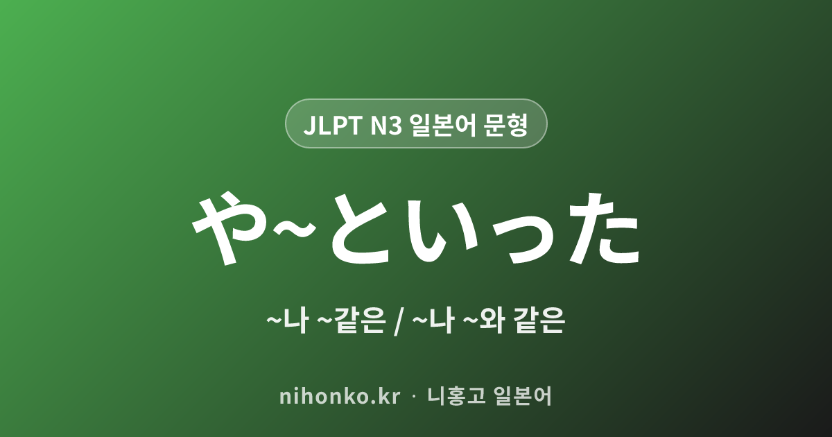 や〜といった - JLPT N3 일본어 문법 문형