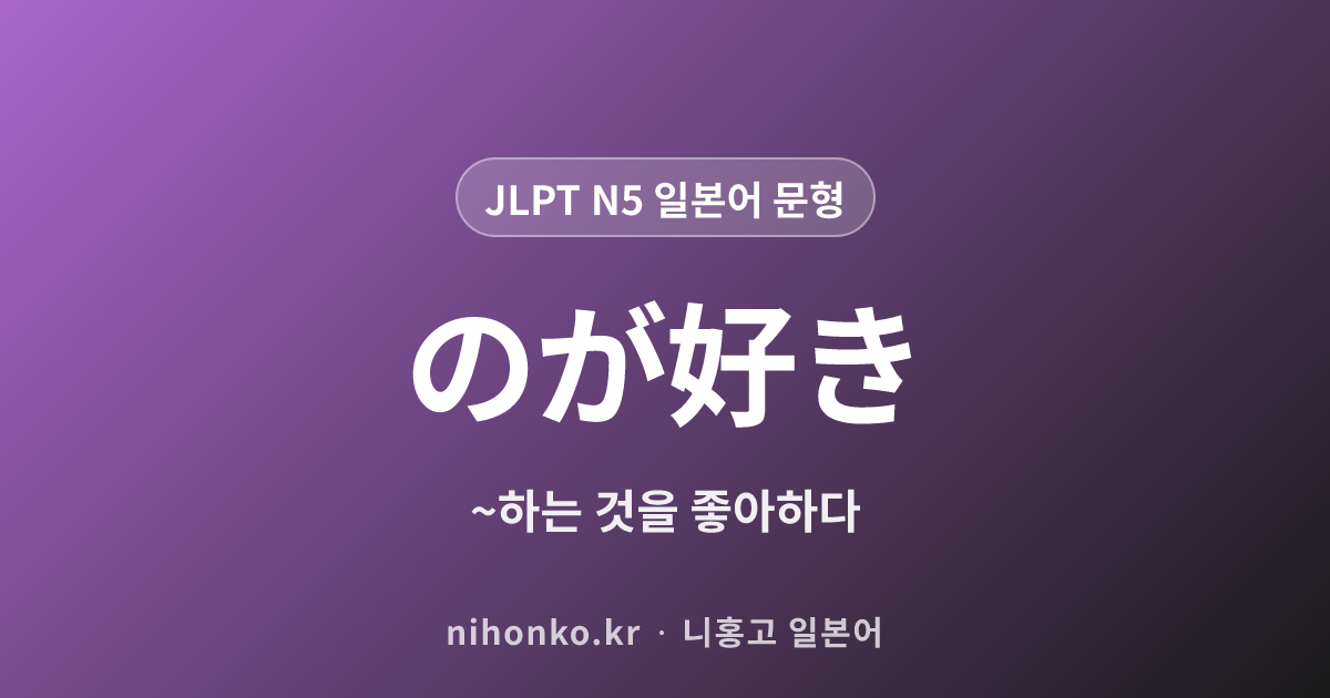 〜のが好き - JLPT N5 일본어 문법 문형