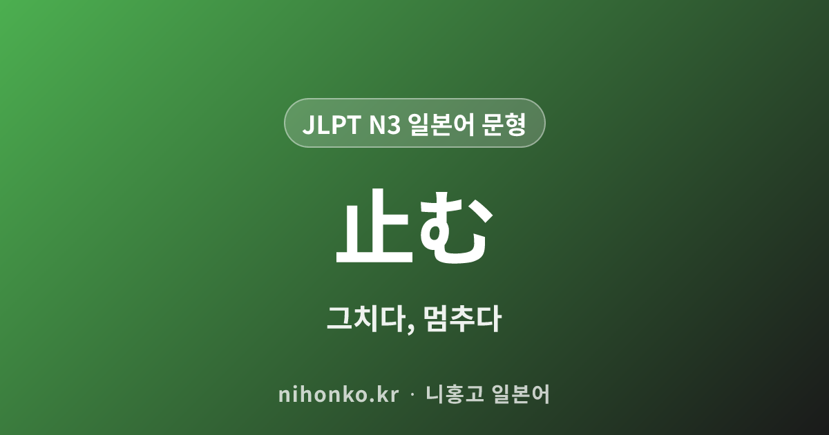 止む - JLPT N3 일본어 문법 문형