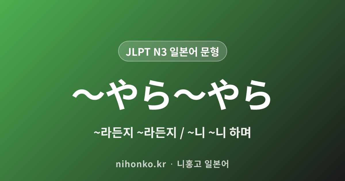 やら~やら - JLPT N3 일본어 문법 문형