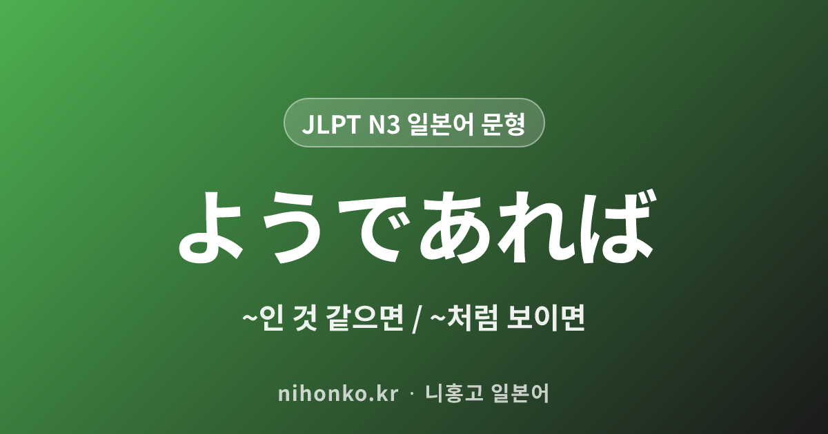 ようであれば - JLPT N3 일본어 문법 문형