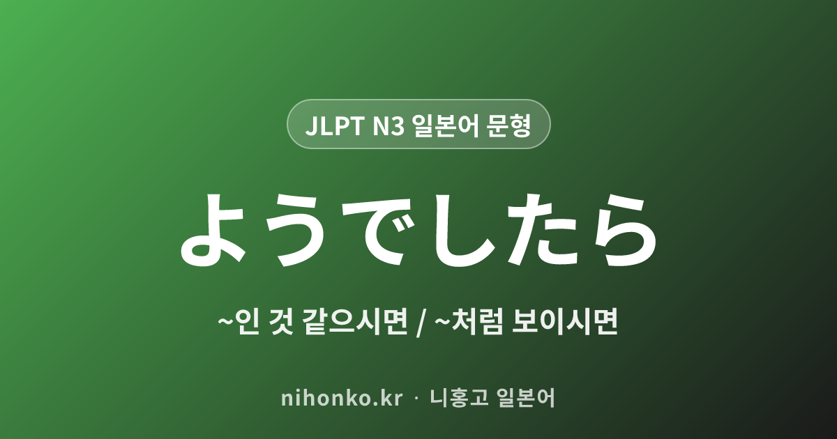ようでしたら - JLPT N3 일본어 문법 문형