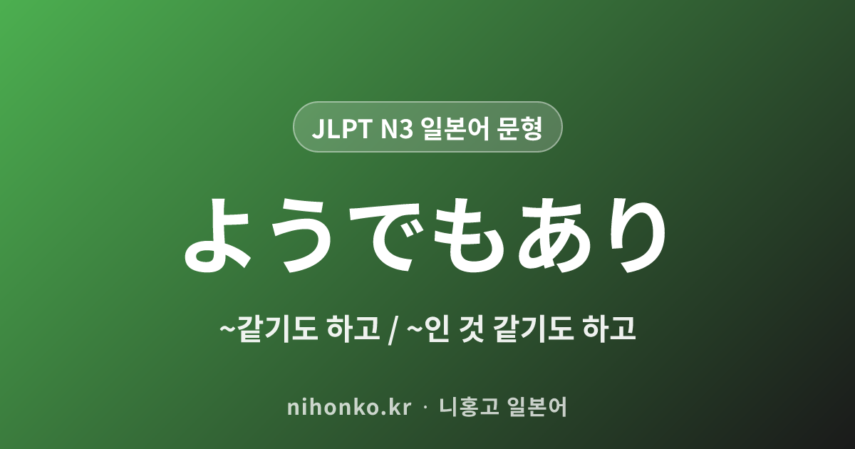 ようでもあり - JLPT N3 일본어 문법 문형