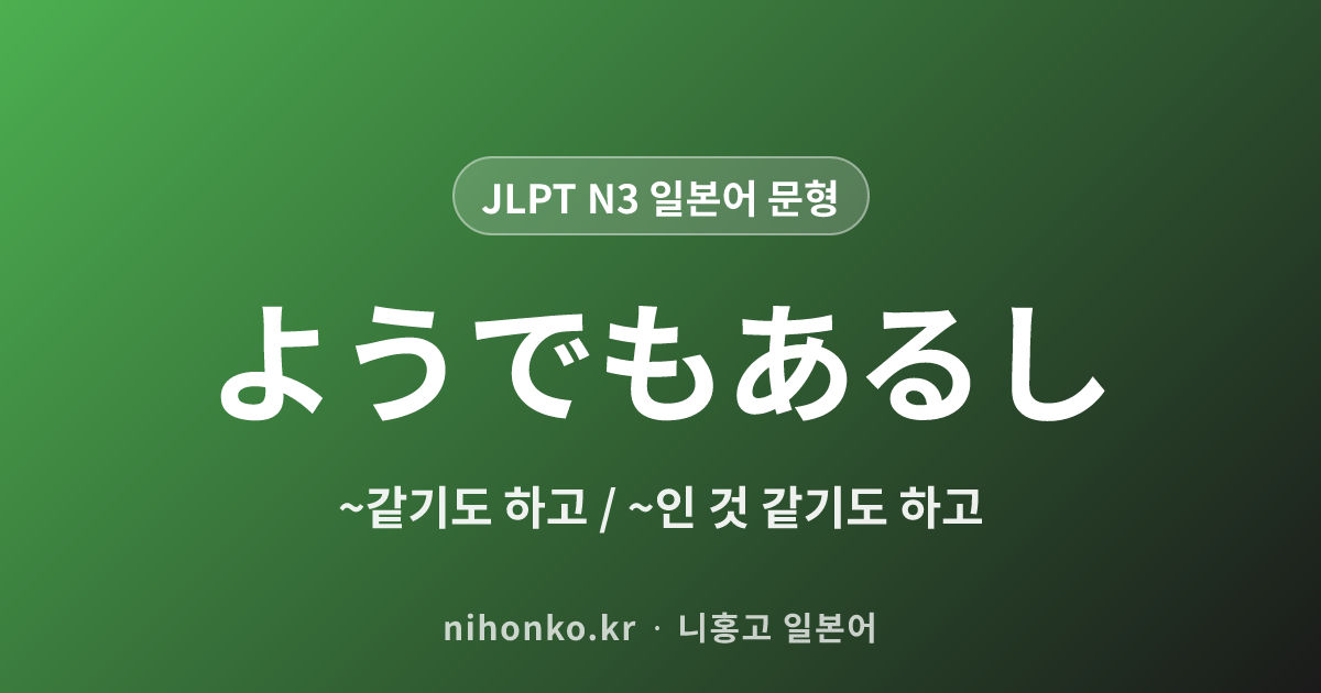 ようでもあるし - JLPT N3 일본어 문법 문형