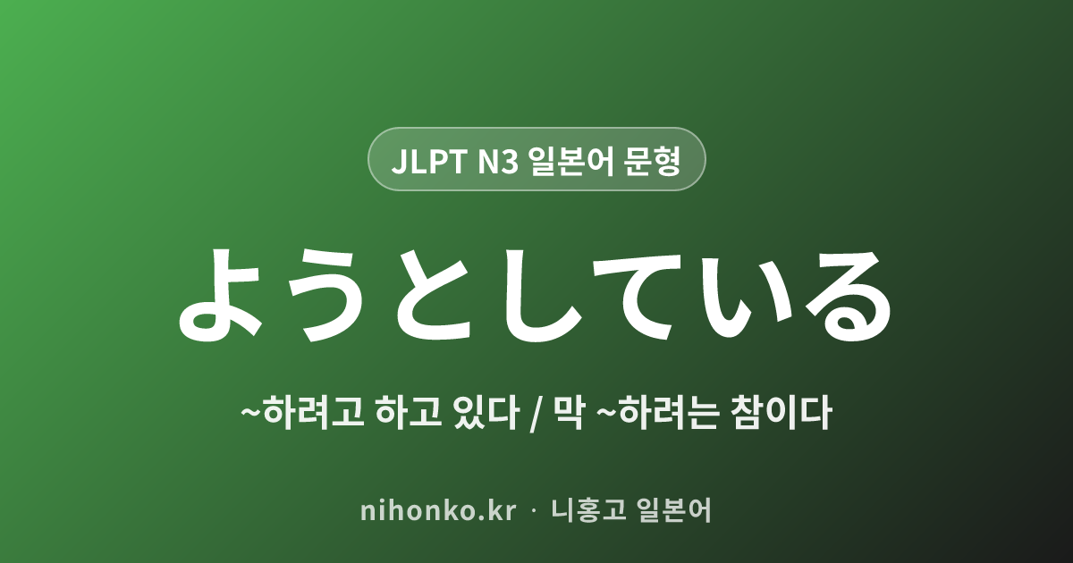 ようとしている - JLPT N3 일본어 문법 문형
