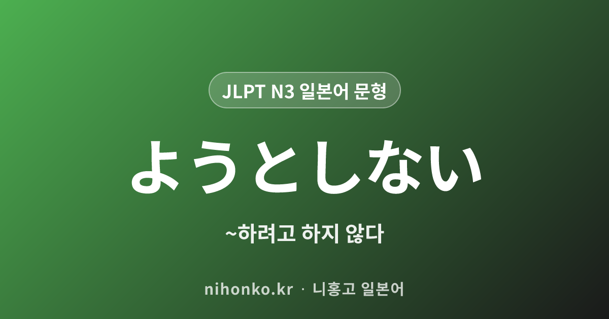 ようとしない - JLPT N3 일본어 문법 문형