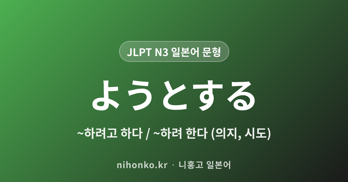 〜ようとする - JLPT N3 일본어 문법 문형