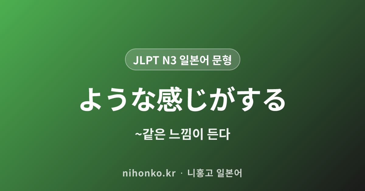 ような感じがする - JLPT N3 일본어 문법 문형