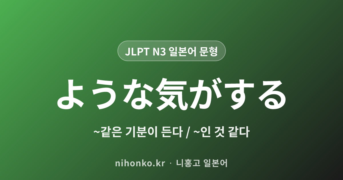 ような気がする - JLPT N3 일본어 문법 문형