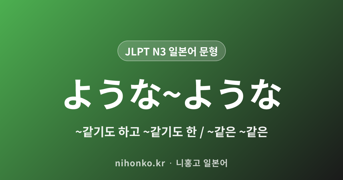 ような〜ような - JLPT N3 일본어 문법 문형