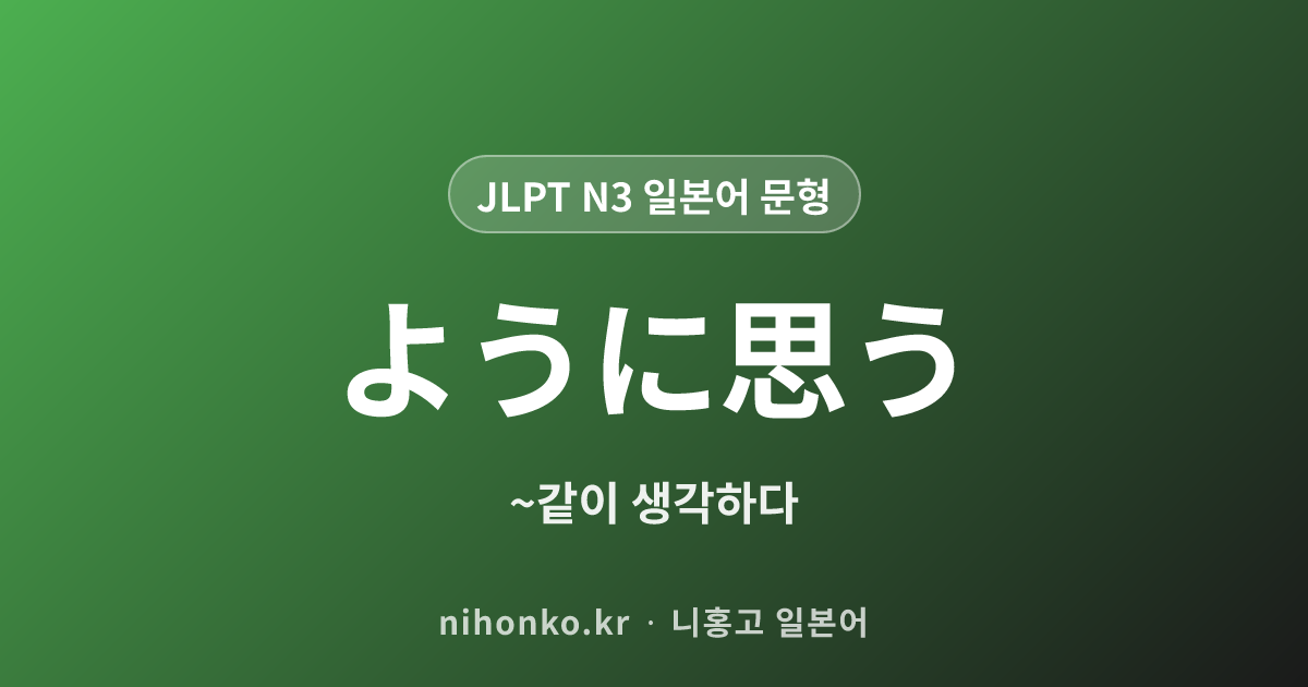 ように思う - JLPT N3 일본어 문법 문형