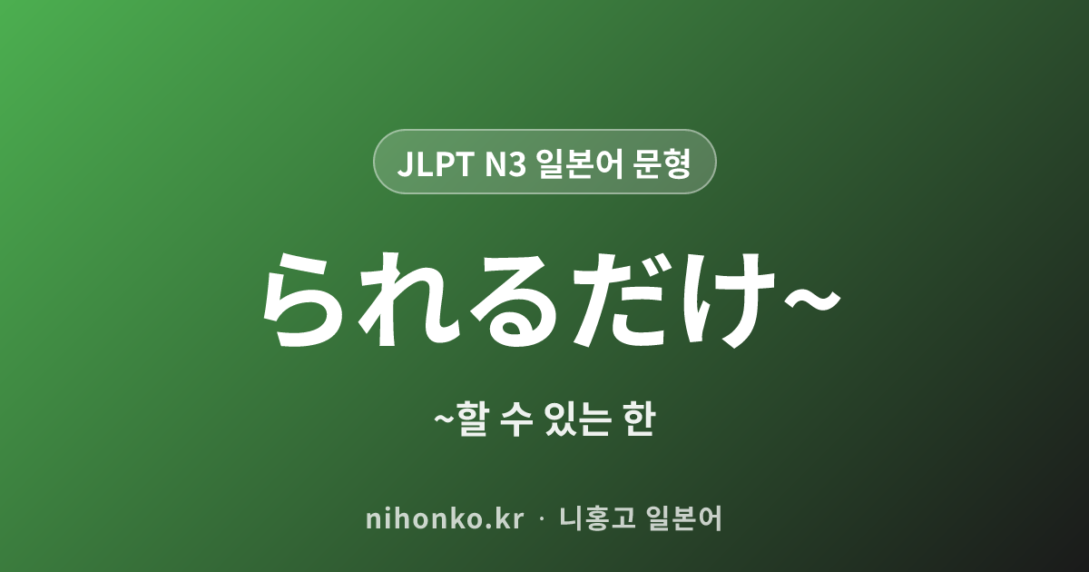 〜られるだけ - JLPT N3 일본어 문법 문형