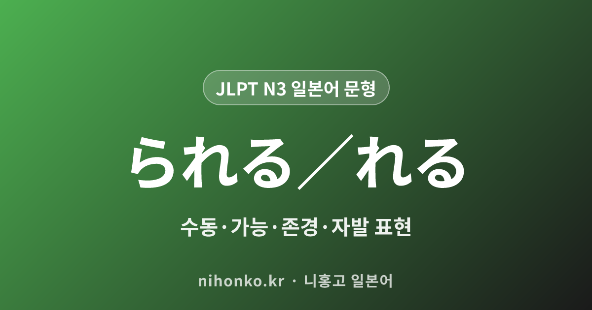 〜られる/れる - JLPT N3 일본어 문법 문형