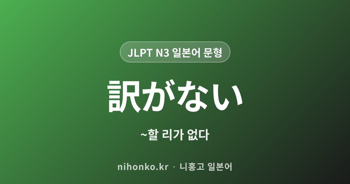〜わけがない - JLPT N3 일본어 문법 문형