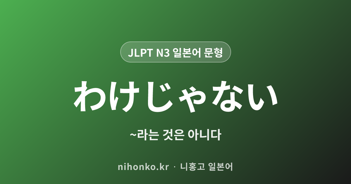 わけじゃない - JLPT N3 일본어 문법 문형