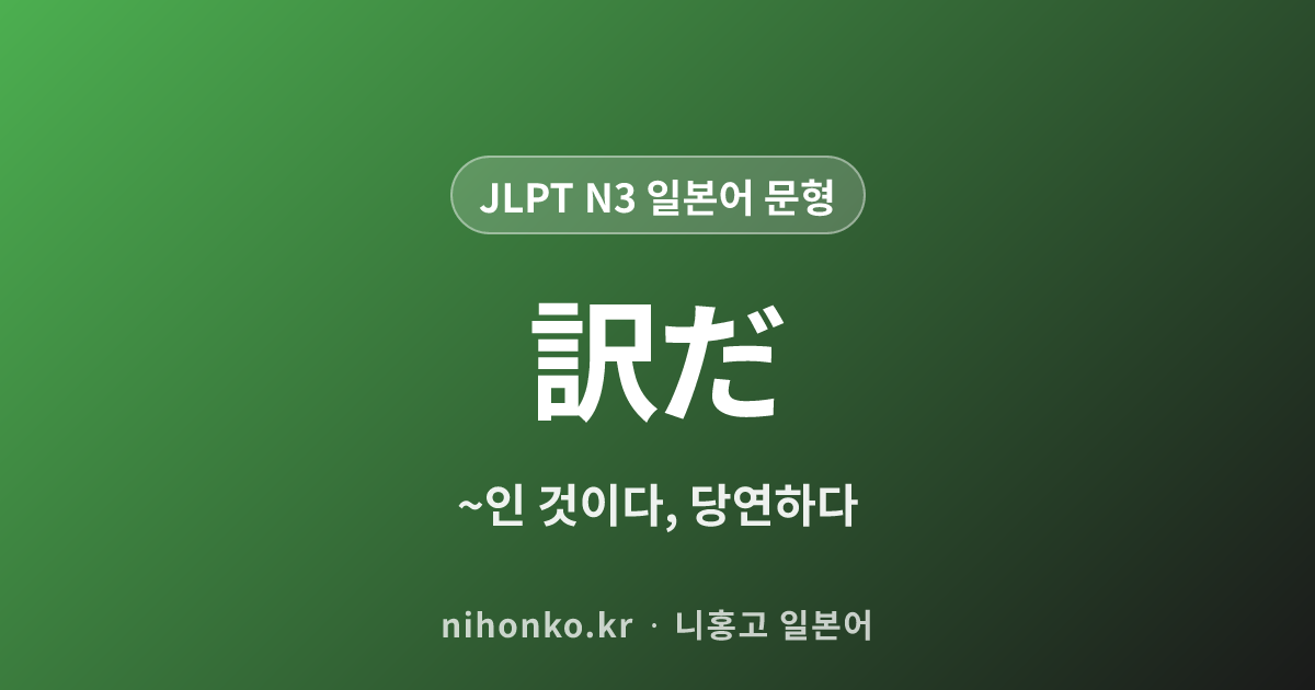 訳だ - JLPT N3 일본어 문법 문형