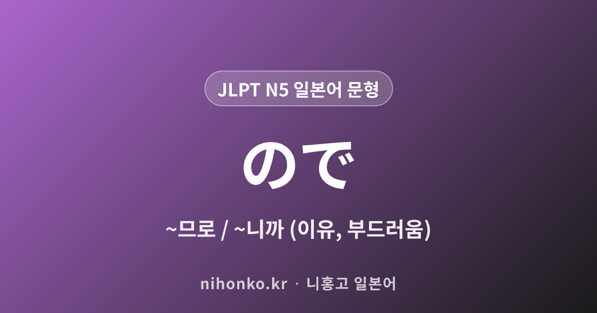 〜ので - JLPT N5 일본어 문법 문형