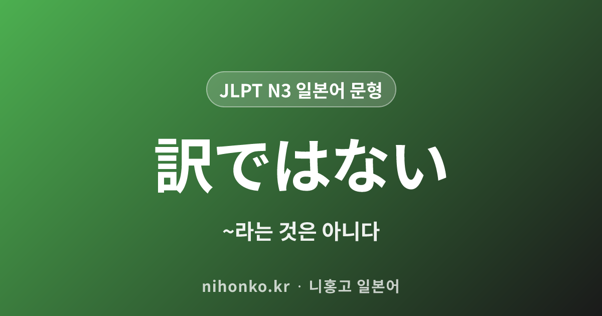 〜わけではない - JLPT N3 일본어 문법 문형