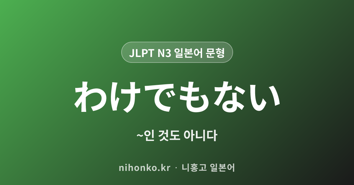〜わけでもない - JLPT N3 일본어 문법 문형