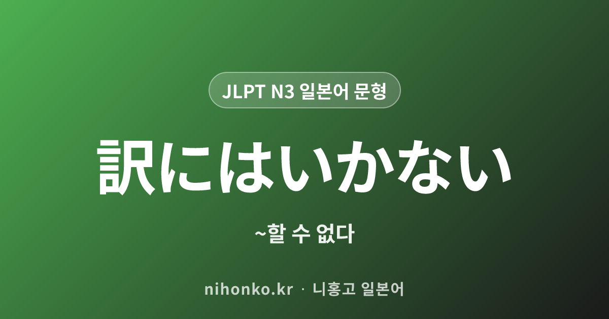 〜わけにはいかない - JLPT N3 일본어 문법 문형