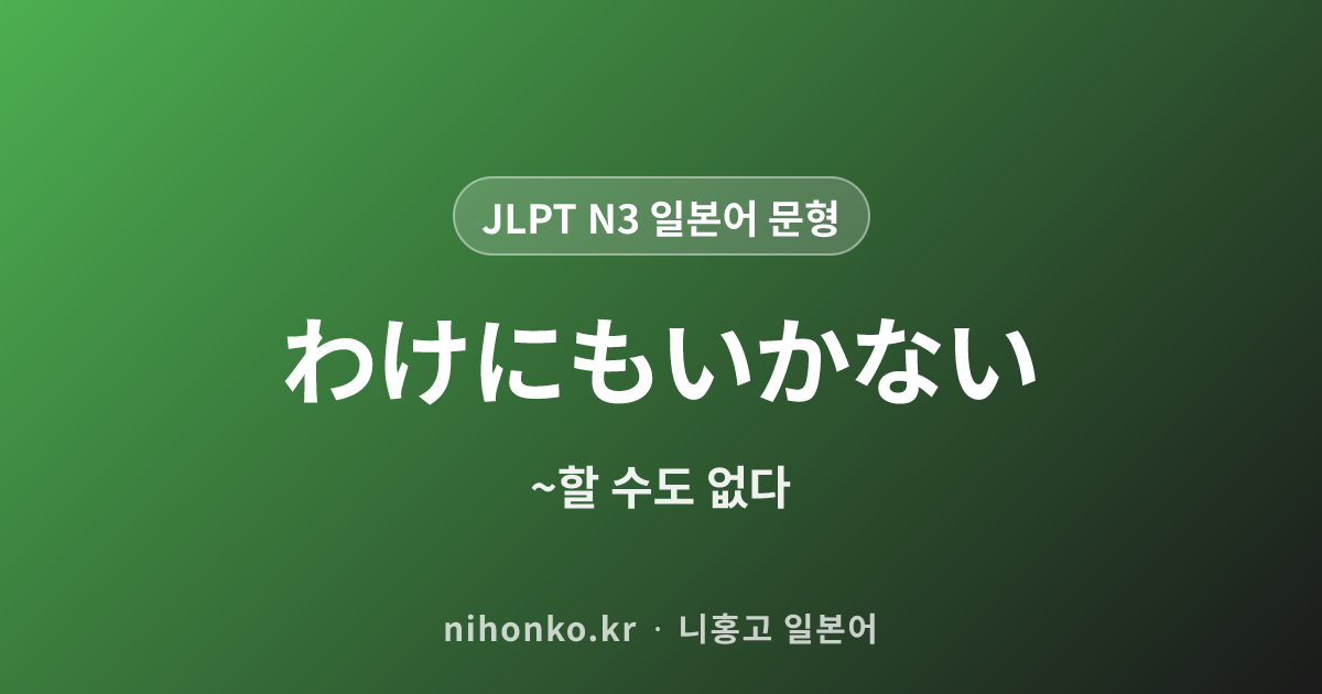 わけにもいかない - JLPT N3 일본어 문법 문형